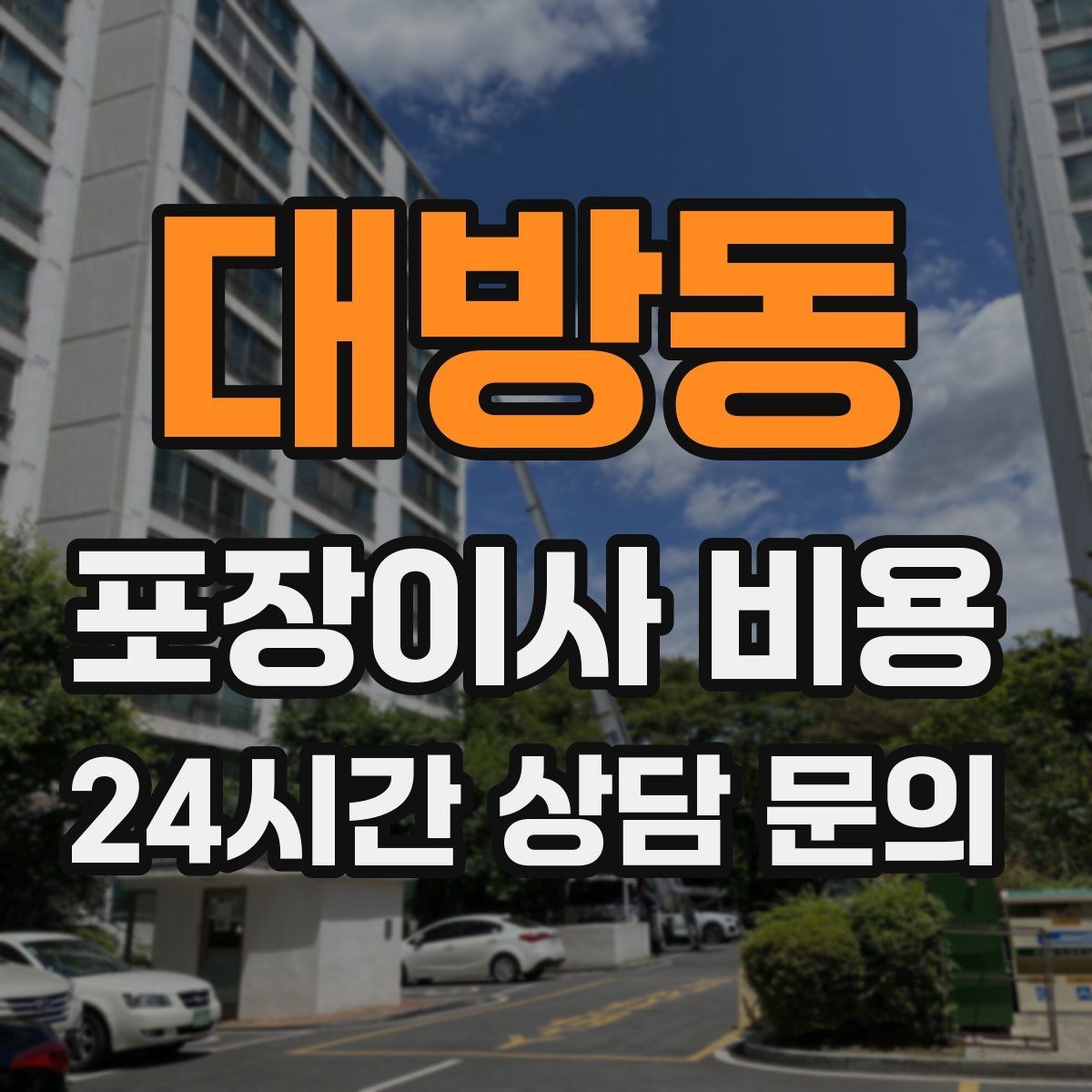 대방동 포장이사 비용 냄비·식기류가 많으면 왜 비용이 오를까