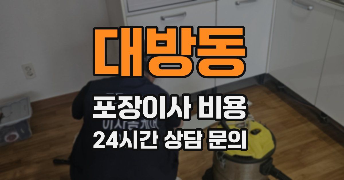 대방동 포장이사 비용