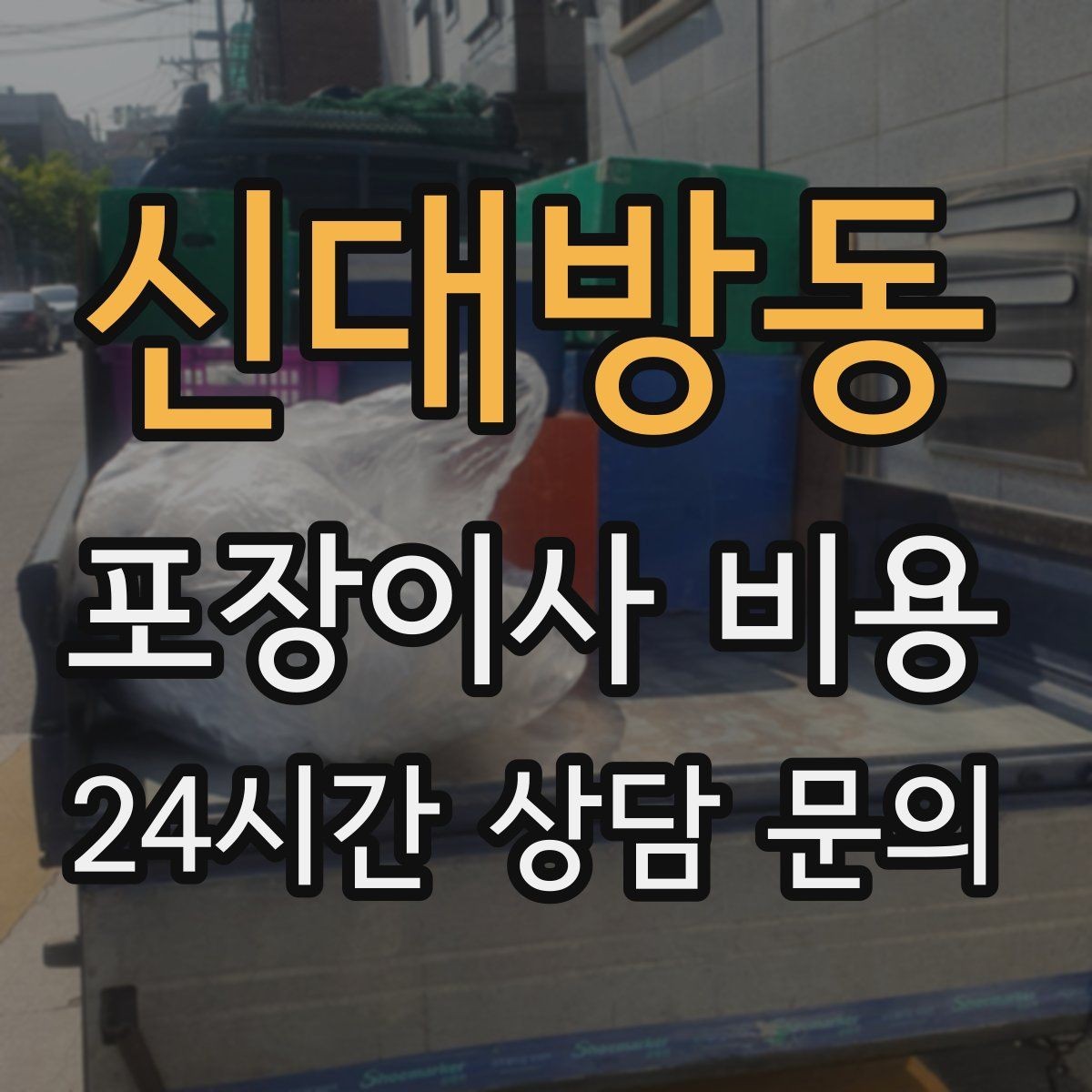 신대방동 포장이사 비용 붙박이장 해체가 필요한 경우 체크