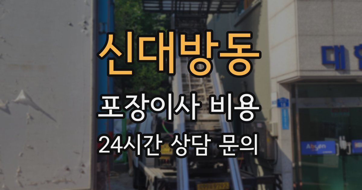 신대방동 포장이사 비용