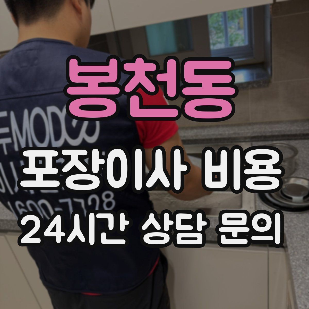 봉천동 포장이사 비용 에어컨 이전 설치는 별도인지 확인하기