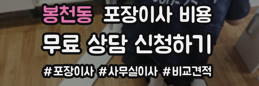 봉천동 포장이사 비용