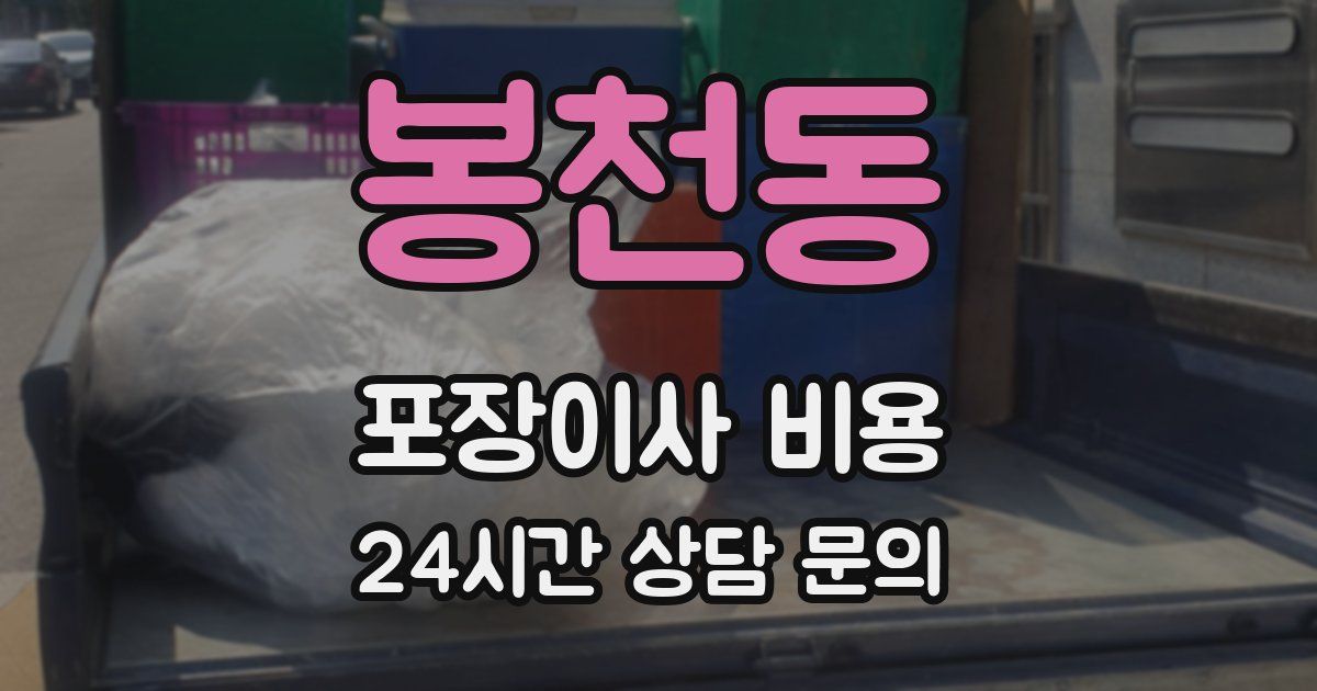 봉천동 포장이사 비용