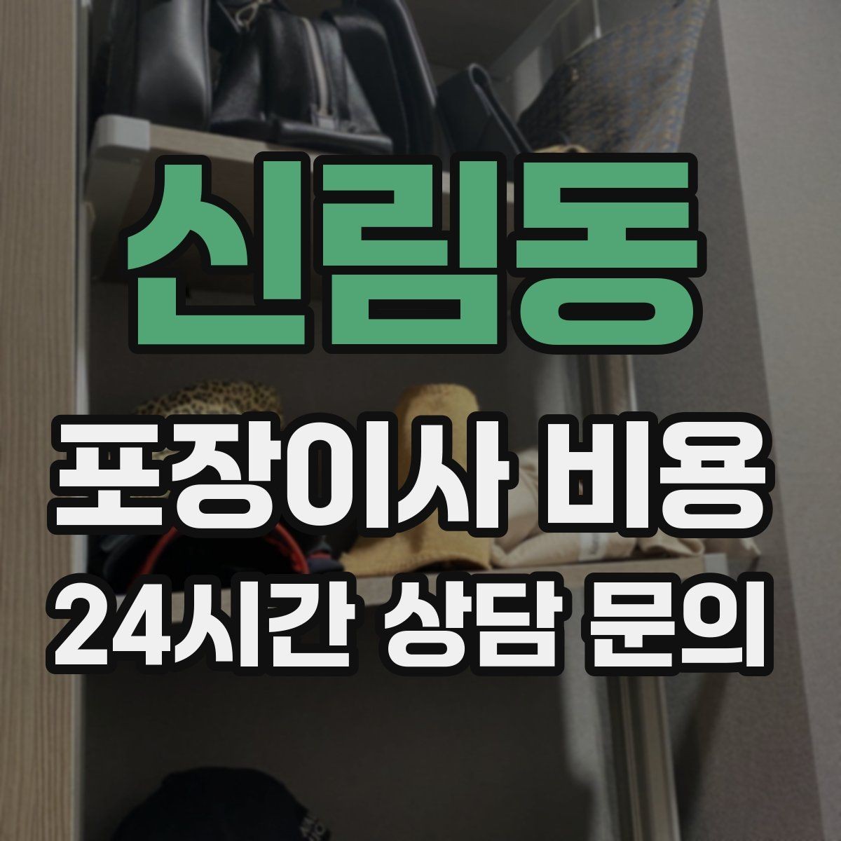 신림동 포장이사 비용 가전 포장 수준에 따라 달라지는 이유