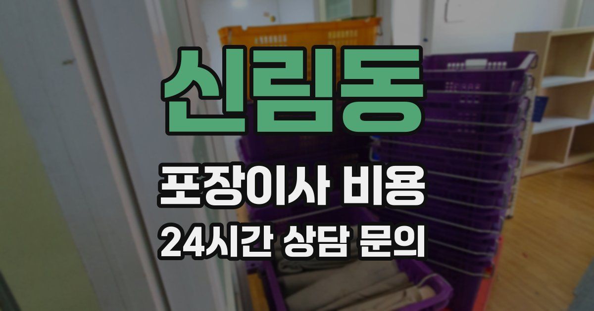 신림동 포장이사 비용