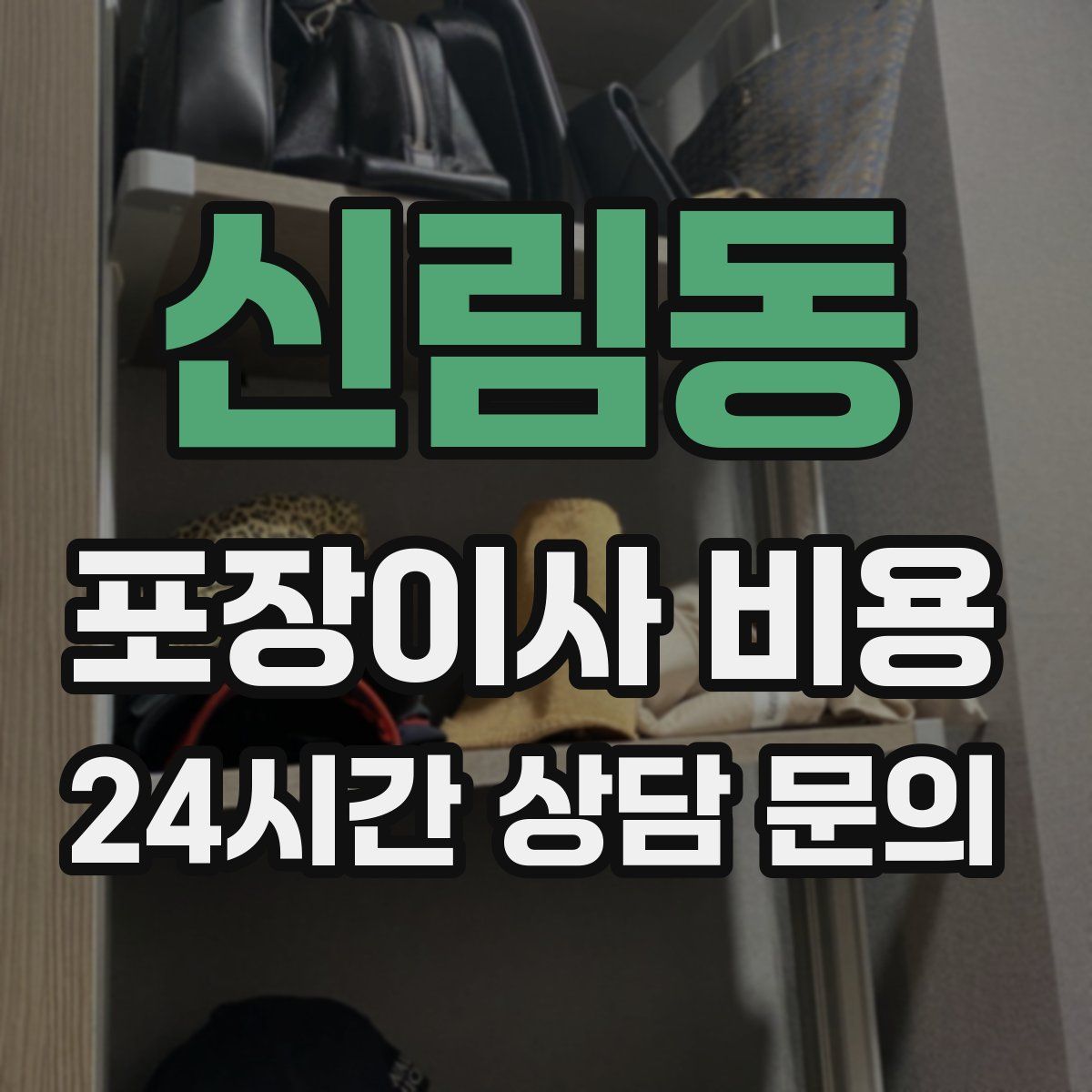 신림동 포장이사 비용