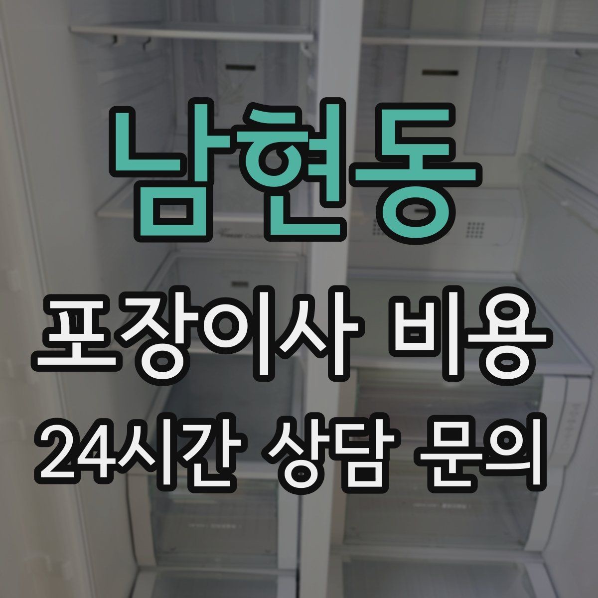 남현동 포장이사 비용 박스 누락을 막는 간단한 방법