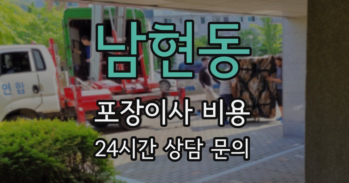 남현동 포장이사 비용