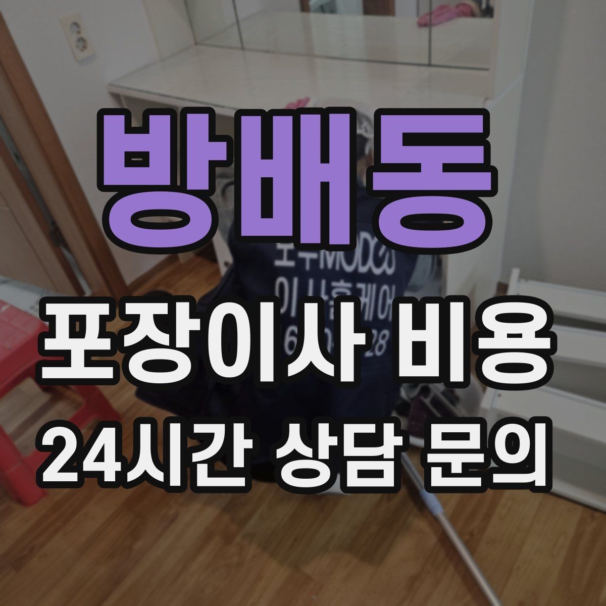 방배동 포장이사 비용 왜 견적이 업체마다 다른지 핵심만 정리