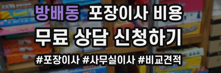 방배동 포장이사 비용
