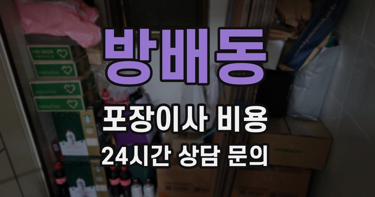 방배동 포장이사 비용