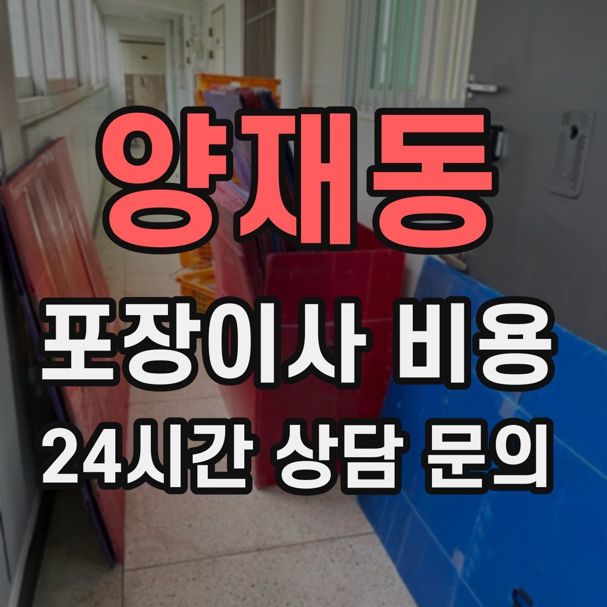 양재동 포장이사 비용