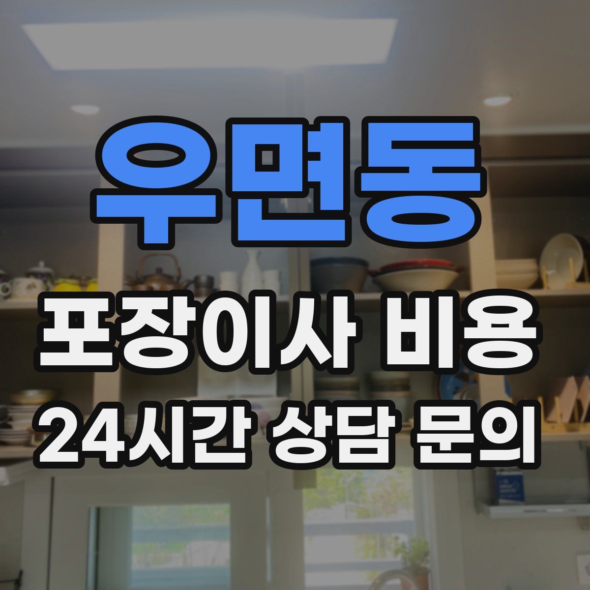 우면동 포장이사 비용