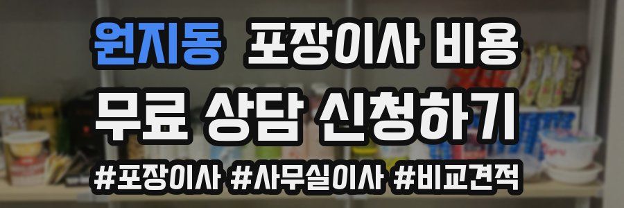 원지동 포장이사 비용