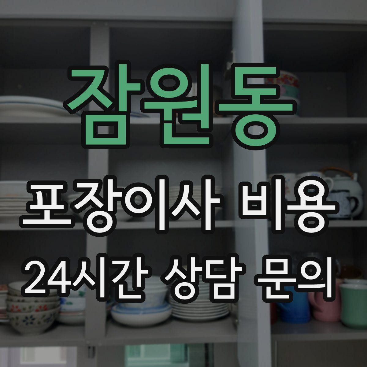 잠원동 포장이사 비용