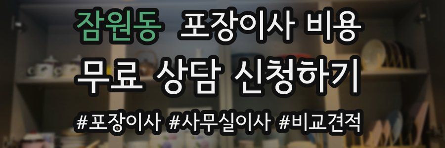 잠원동 포장이사 비용