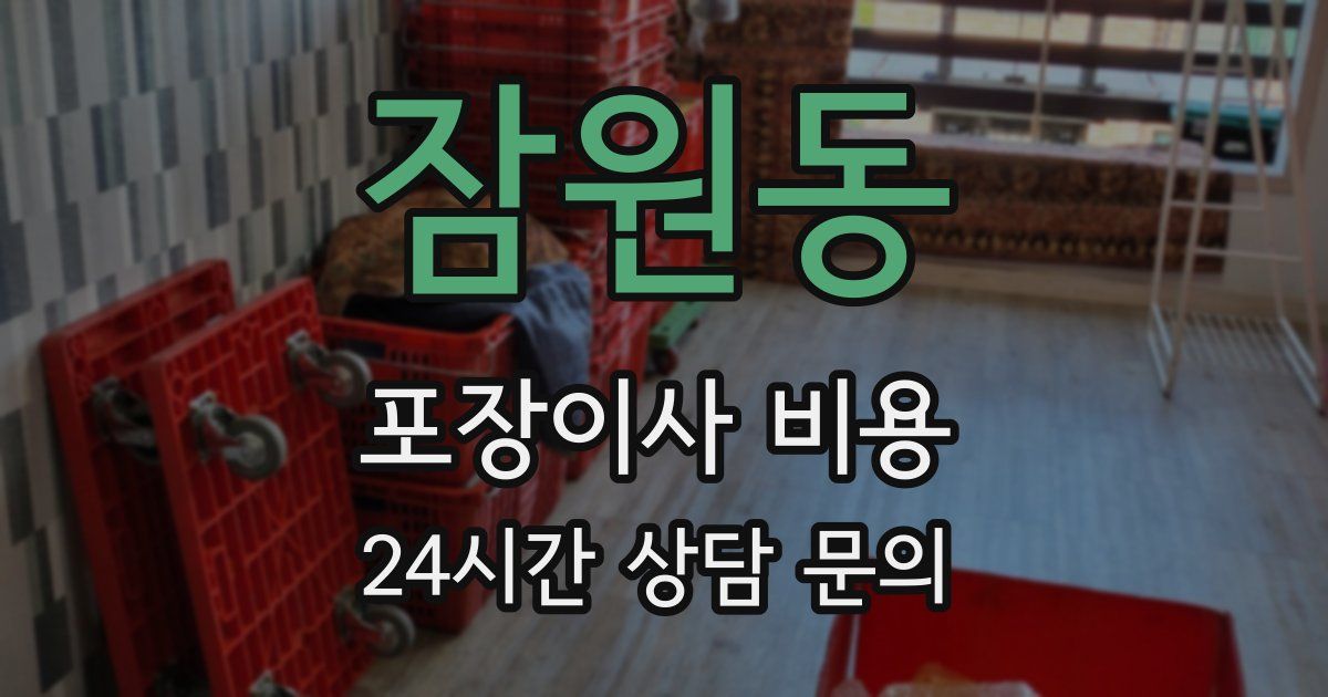 잠원동 포장이사 비용