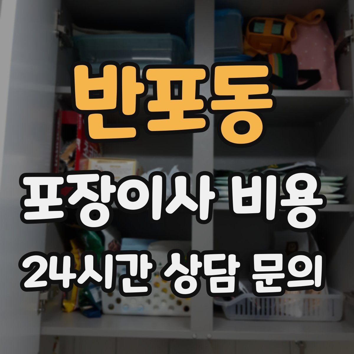 반포동 포장이사 비용 바닥·벽 보호 작업 포함인지 확인하기