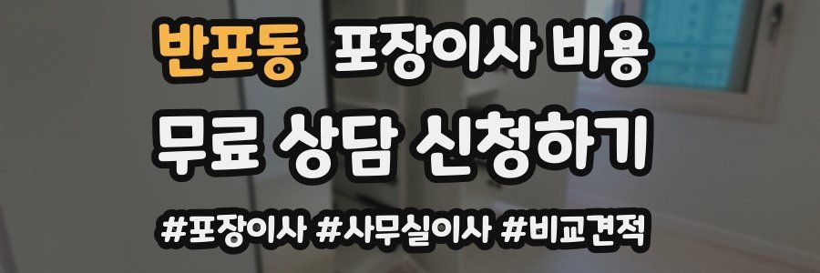 반포동 포장이사 비용