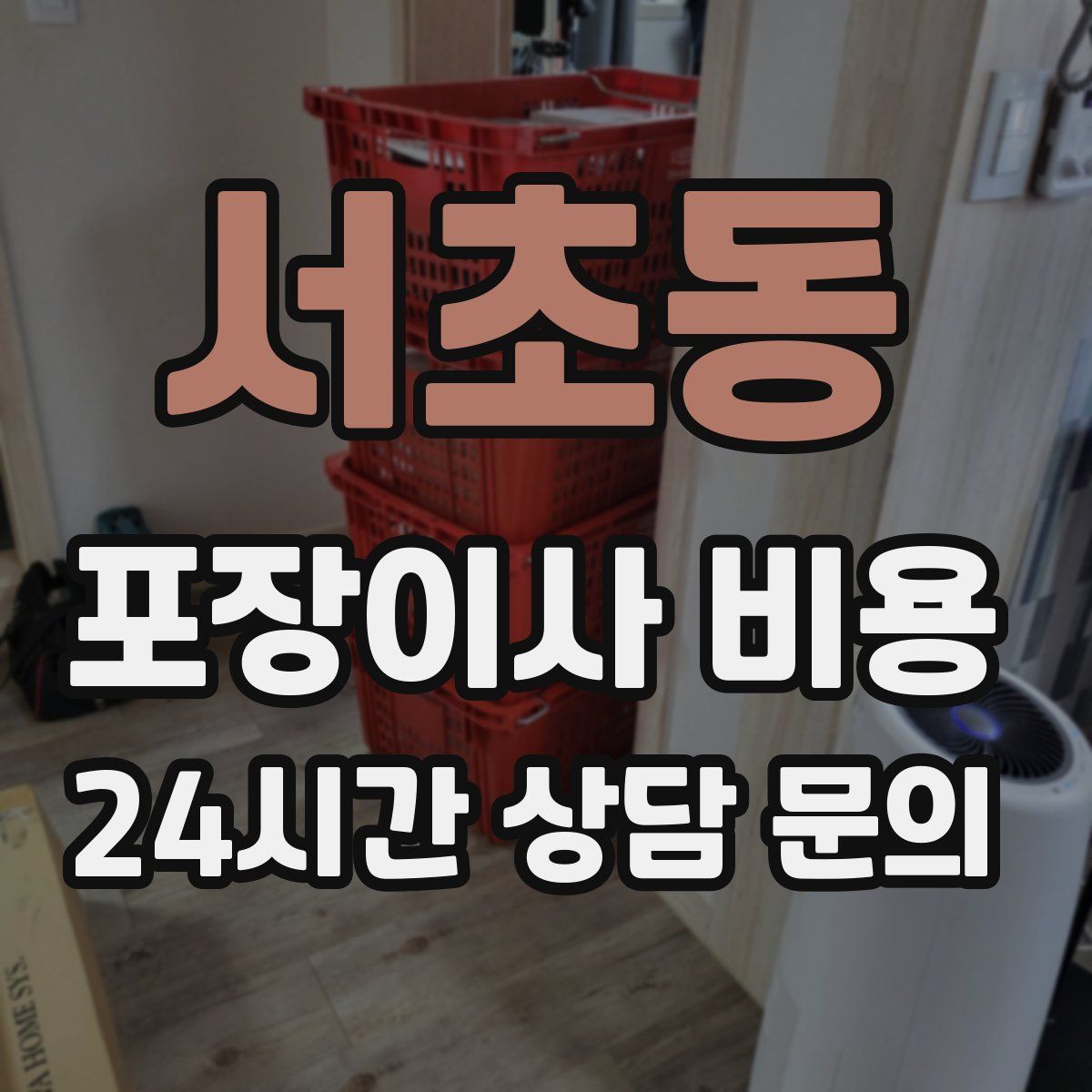 서초동 포장이사 비용