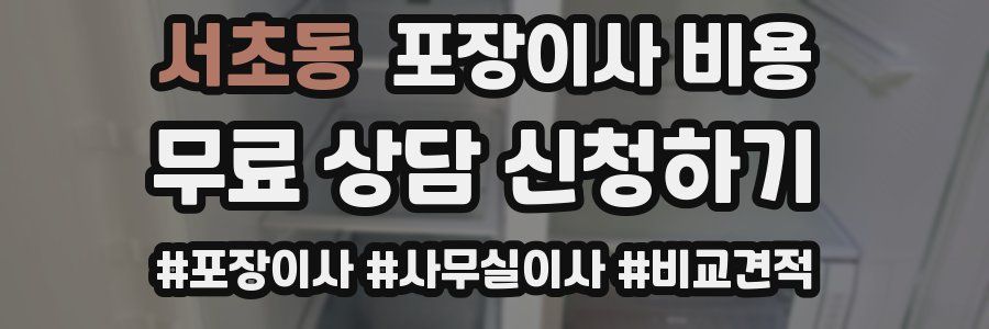 서초동 포장이사 비용