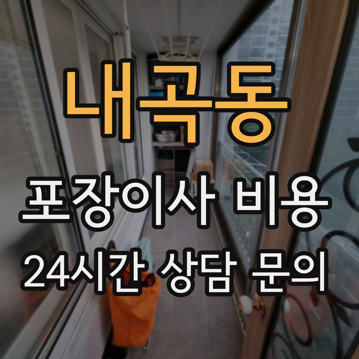 내곡동 포장이사 비용