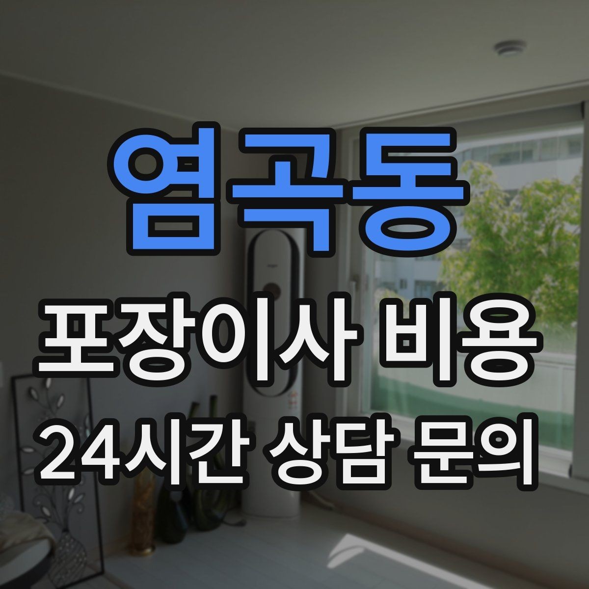 염곡동 포장이사 비용 피아노 운반 시 층수·동선이 변수인 이유