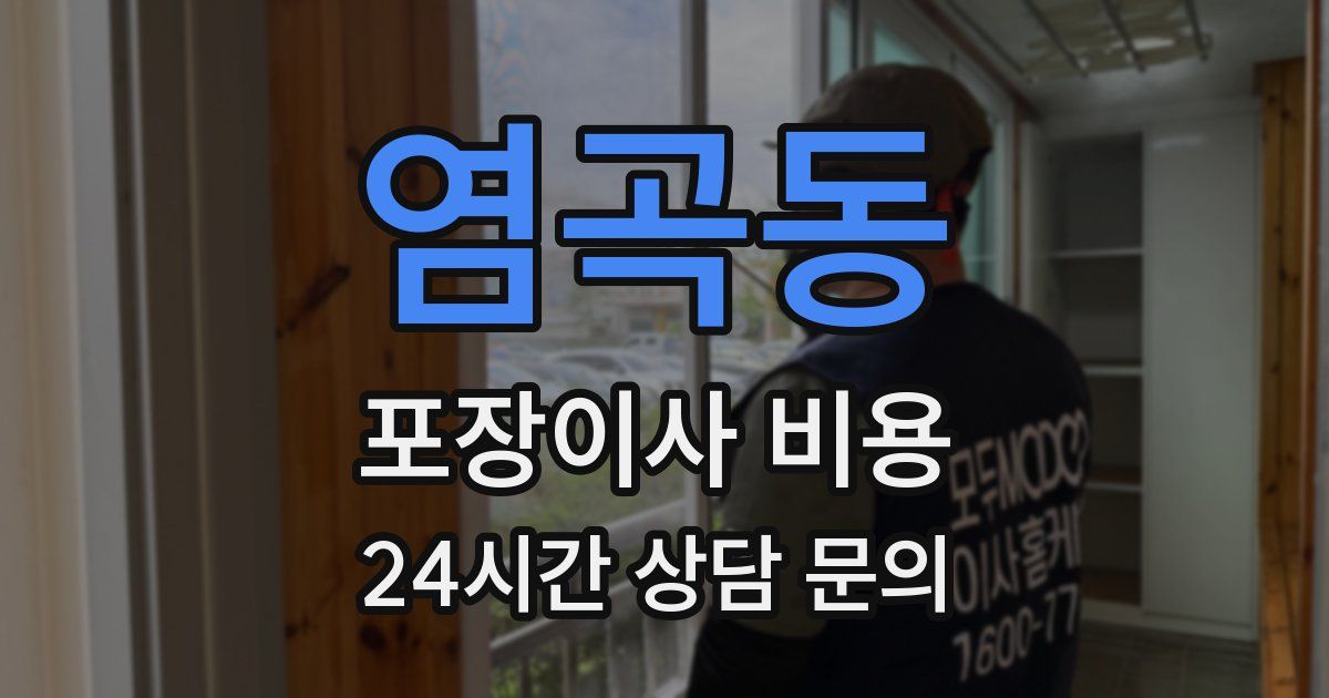 염곡동 포장이사 비용