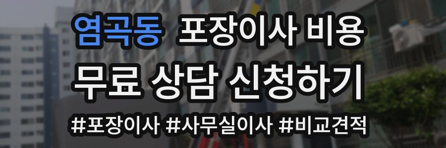 염곡동 포장이사 비용