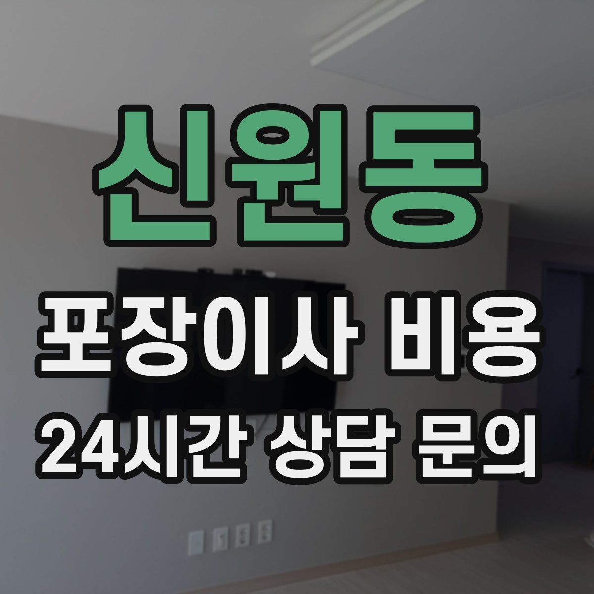 신원동 포장이사 비용 당일 비가 오면 비용이 달라질까