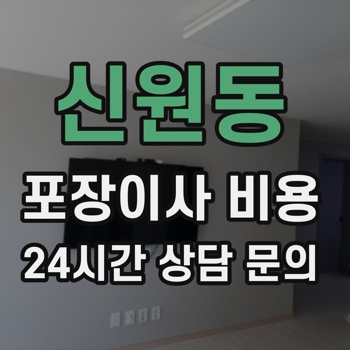 신원동 포장이사 비용