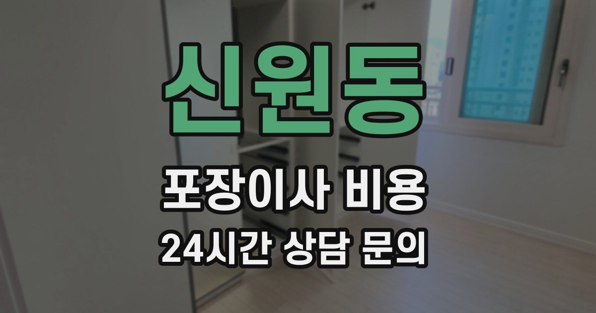 신원동 포장이사 비용
