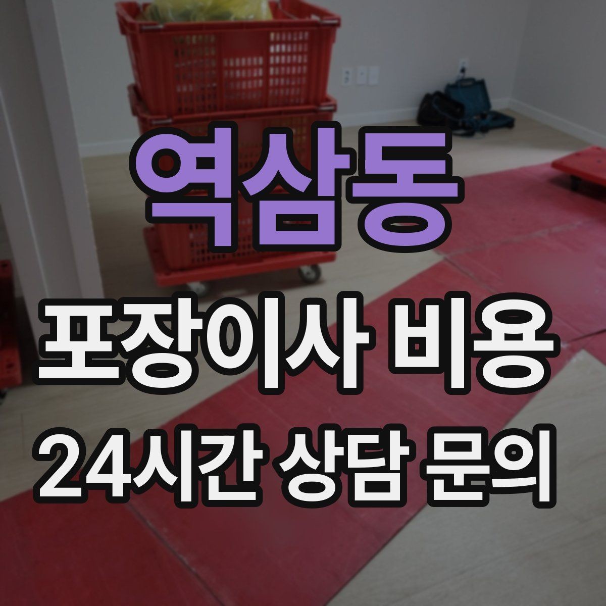 역삼동 포장이사 비용 견적서에서 '추가' 문구를 해석하는 방법
