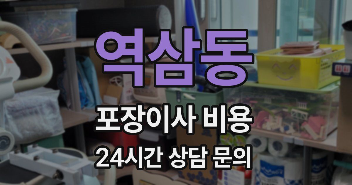 역삼동 포장이사 비용
