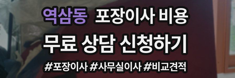 역삼동 포장이사 비용