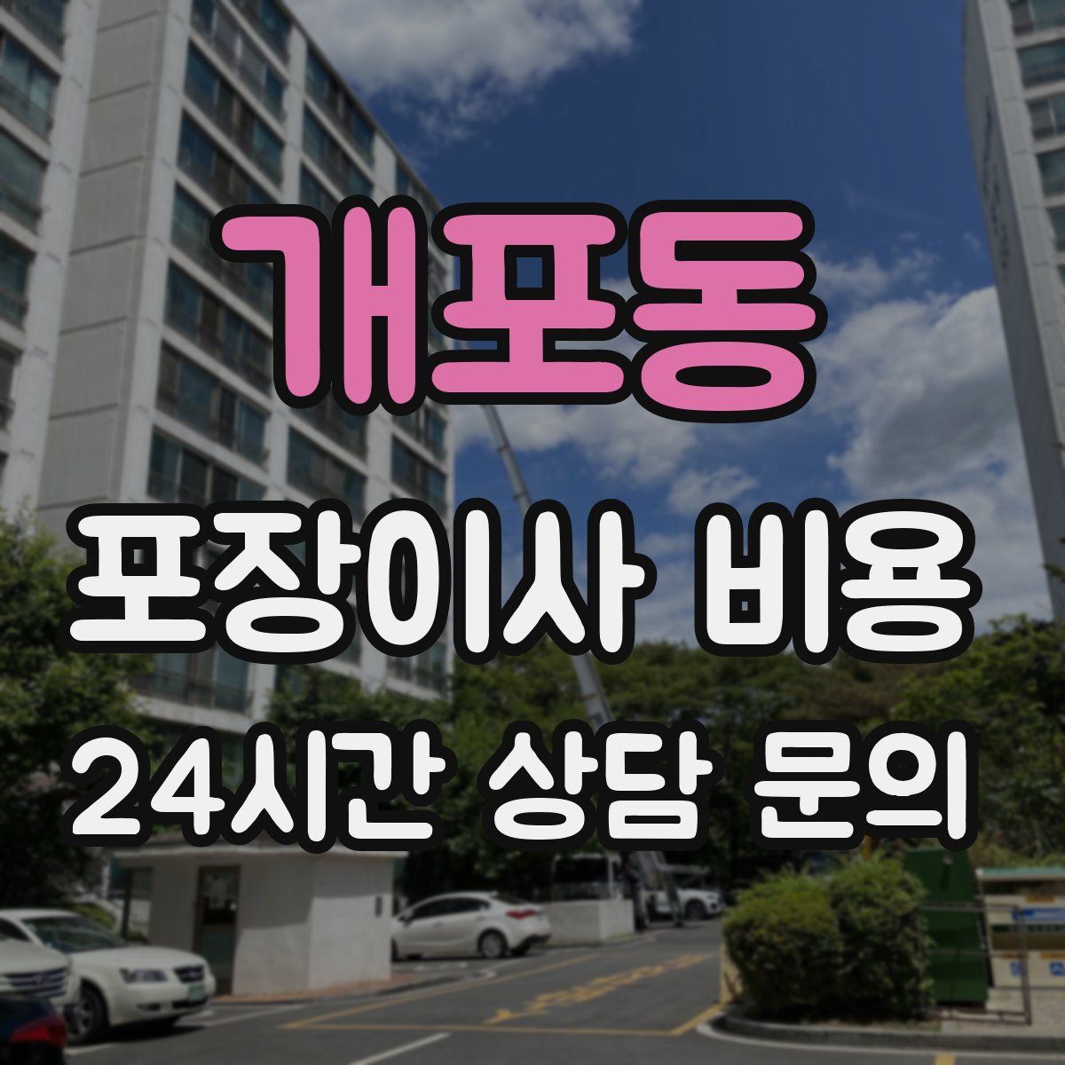 개포동 포장이사 비용