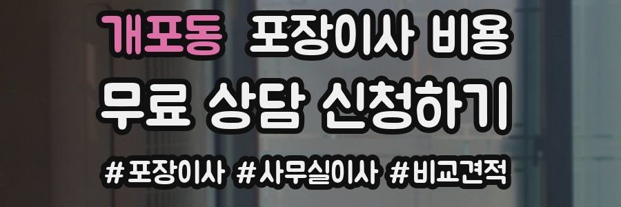 개포동 포장이사 비용