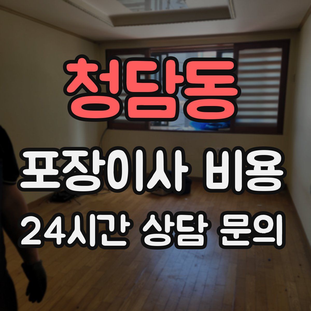 청담동 포장이사 비용