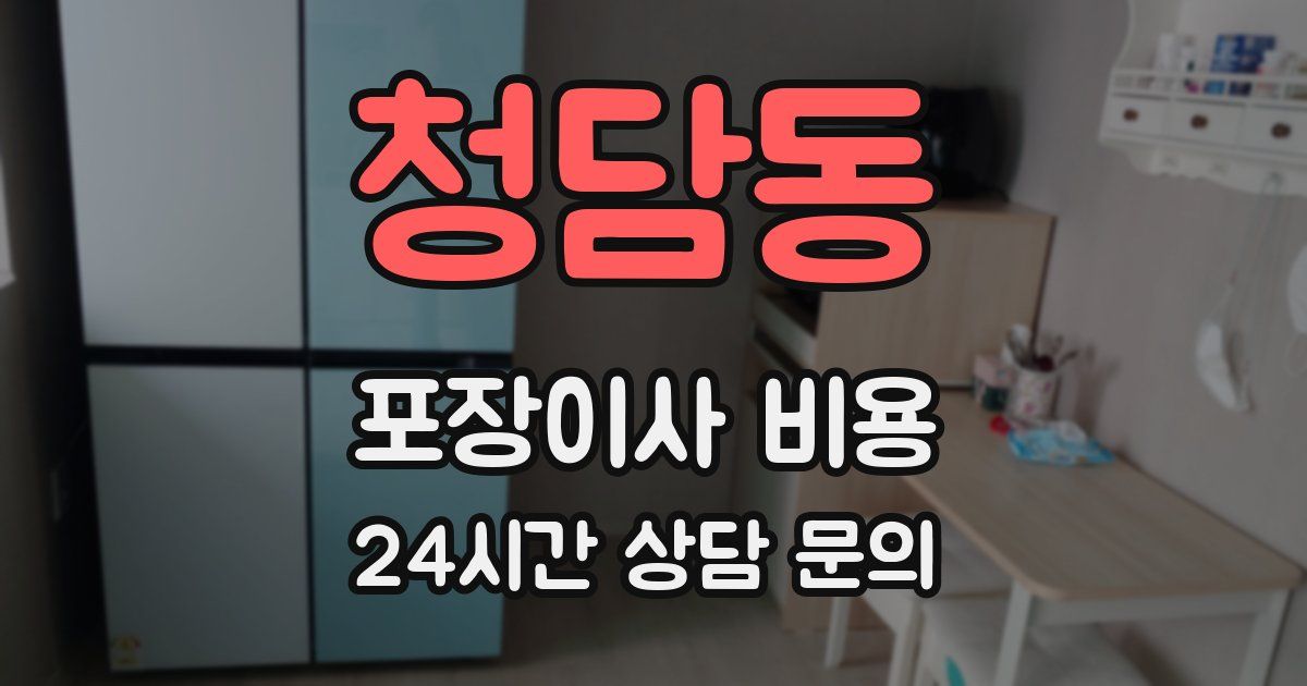 청담동 포장이사 비용