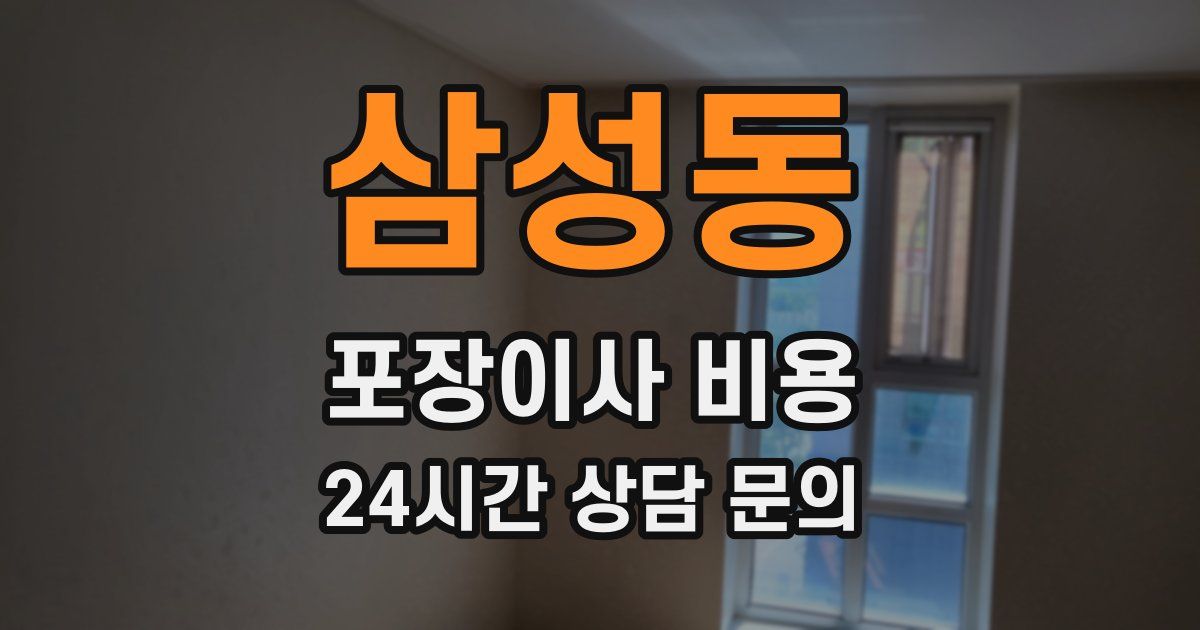 삼성동 포장이사 비용