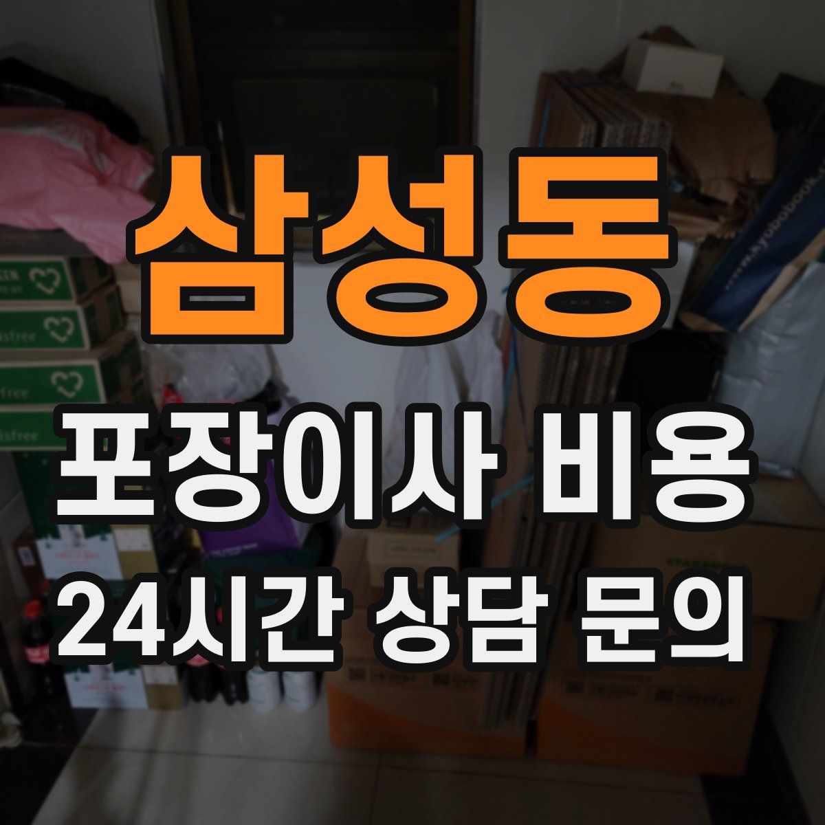 삼성동 포장이사 비용