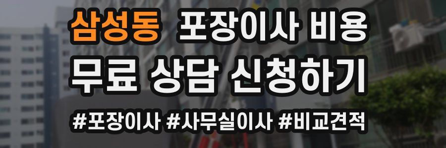 삼성동 포장이사 비용