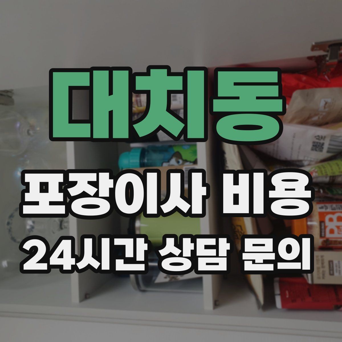 대치동 포장이사 비용 유리 진열장이 있을 때 견적 포인트