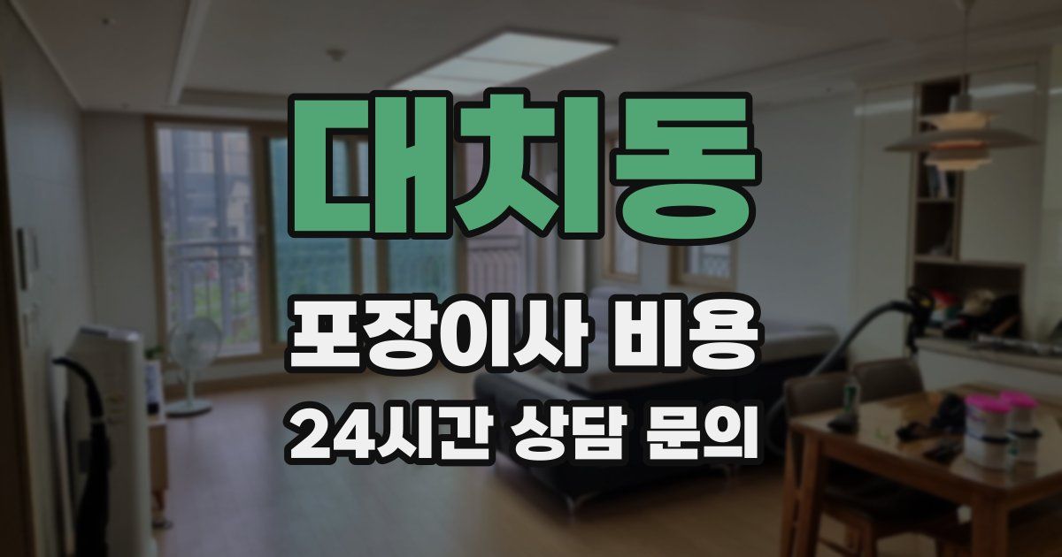 대치동 포장이사 비용