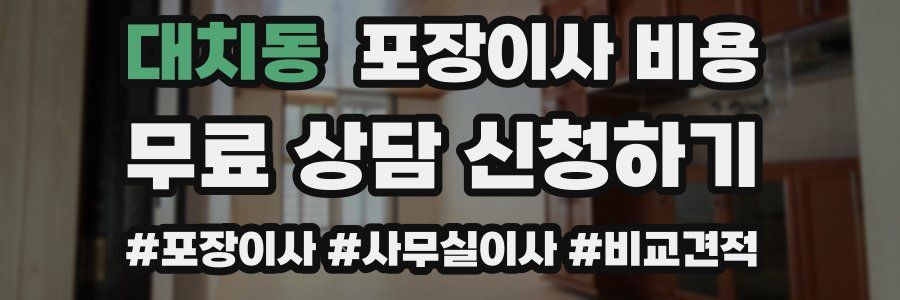 대치동 포장이사 비용