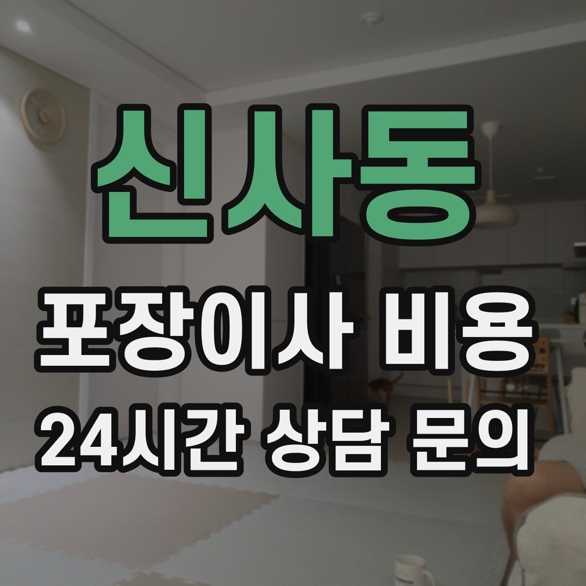 신사동 포장이사 비용 주차 공간 확보가 왜 중요한지