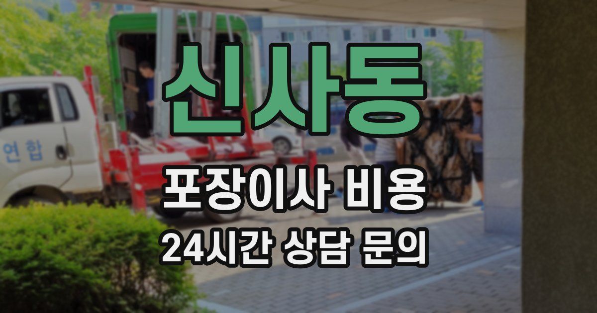 신사동 포장이사 비용