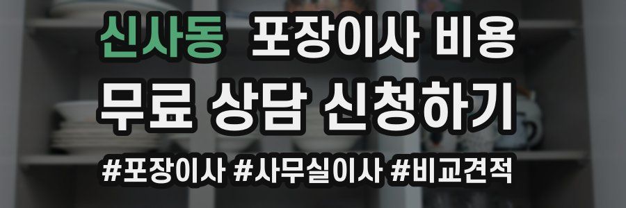 신사동 포장이사 비용