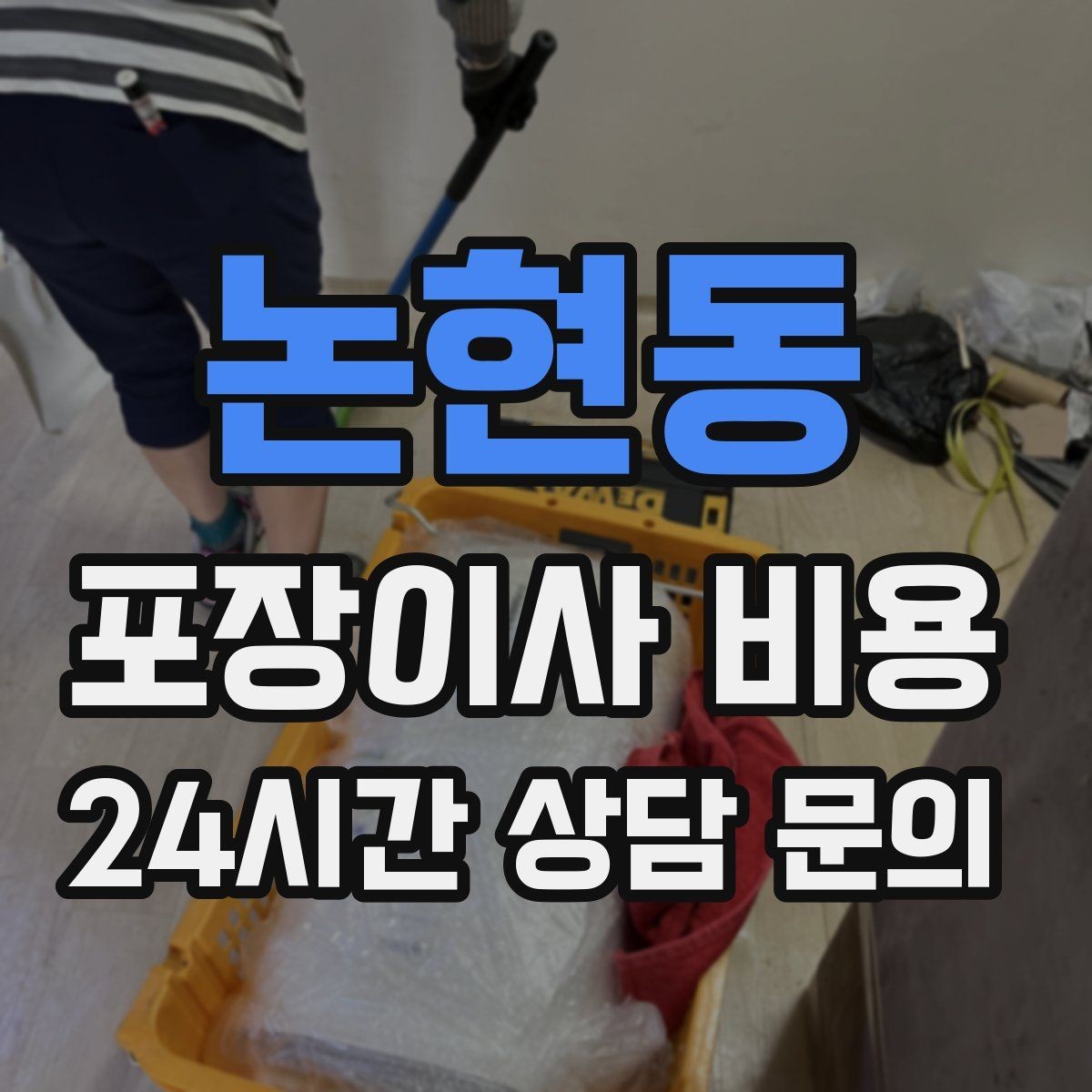 논현동 포장이사 비용 당일 민원 발생 시 지연 비용이 생길 수 있을까