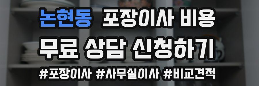 논현동 포장이사 비용